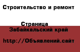  Строительство и ремонт - Страница 7 . Забайкальский край